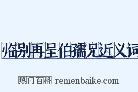 临别再呈伯孺兄近义词是什么意思的图片